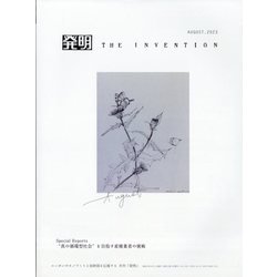THE INVENTION (ザインベンション) 発明 2023年 08月号 [雑誌]