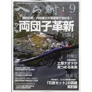 へら鮒 2023年 09月号 [雑誌]