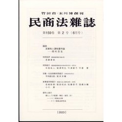 民商法雑誌 2023年 06月号 [雑誌]