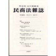 民商法雑誌 2023年 06月号 [雑誌]