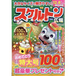 スケルトン広場 2023年 10月号 [雑誌]