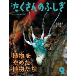 ヨドバシ.com - 月刊 たくさんのふしぎ 2023年 09月号 [雑誌