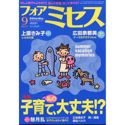 for Mrs. (フォアミセス) 2023年 09月号 [雑誌]