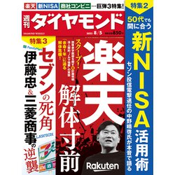 週刊 ダイヤモンド 2023年 8/5号 [雑誌]