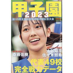 AERA増刊 甲子園2023 2023年 8/15号 [雑誌]