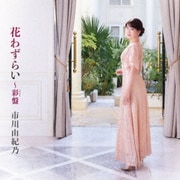 花わずらい～彩盤