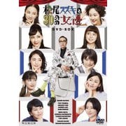 松尾スズキと30分の女優 DVD-BOX