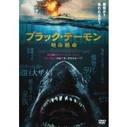 ブラック・デーモン 絶体絶命