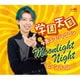 千壽エマジャクソン／学園天国