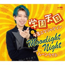 千壽エマジャクソン／学園天国
