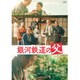 銀河鉄道の父 [DVD]
