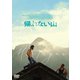 帰れない山 [DVD]