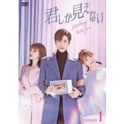 君しか見えない DVD-BOX1