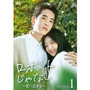ロボットじゃない～君に恋する～ DVD-BOX1