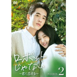 ロボットじゃない～君に恋する～ DVD-BOX2 [DVD]