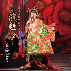 丘みどり／丘みどり リサイタル2023 ～演魅 Vol.4～
