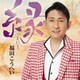 福田こうへい／縁