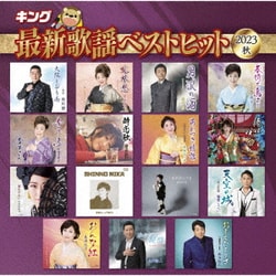 キング最新歌謡ベストヒット2023秋