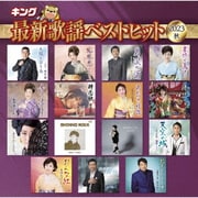 キング最新歌謡ベストヒット2023秋