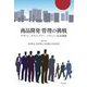 商品開発・管理の挑戦―デザイン、ラグジュアリー、ブランド、社会課題 [単行本]
