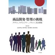 商品開発・管理の挑戦―デザイン、ラグジュアリー、ブランド、社会課題 [単行本]