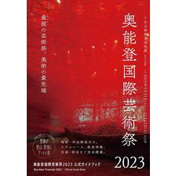 奥能登国際芸術祭2023公式ガイドブック [単行本]