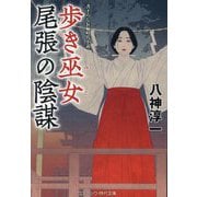 歩き巫女 尾張の陰謀(コスミック・時代文庫) [文庫]