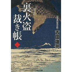 裏火盗裁き帳〈2〉(コスミック・時代文庫) [文庫]