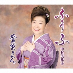 中村美律子／ふうふ/愛染のれん