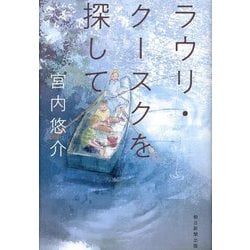 ラウリ・クースクを探して [単行本]