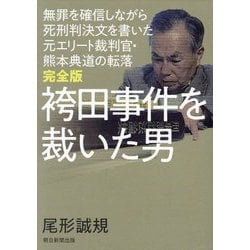 袴田事件を裁いた男―無罪を確信しながら死刑判決文を書いた元エリート裁判官・熊本典道の転落 完全版 [単行本]