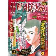 【新装版】密教僧　秋月慈童の秘儀　霊験修　法曼荼羅　特集号（４）(ＡＳスペシャル) [コミック]