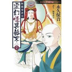 阿闍梨蒼雲　霊幻怪異始末７(ＨＯＮＫＯＷＡコミックス) [コミック]