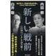 新しい戦前―この国の"いま"を読み解く(朝日新書) [新書]
