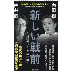 新しい戦前―この国の"いま"を読み解く(朝日新書) [新書]