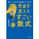 世界を変えたすごい数式―東大・京大生が基礎として学ぶ [単行本]