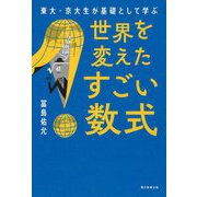 世界を変えたすごい数式―東大・京大生が基礎として学ぶ [単行本]
