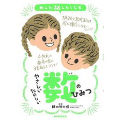 あした話したくなるやさしいたのしい数のひみつ [単行本]