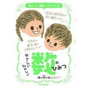 あした話したくなるやさしいたのしい数のひみつ [単行本]