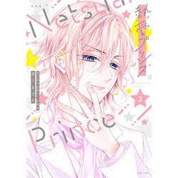 新装版 熱愛プリンス お兄ちゃんはキミが好き 2(ＡＳＴＲＯ　ＣＯＭＩＣＳ) [コミック]