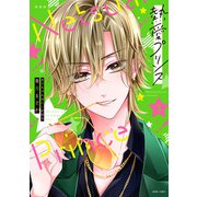 新装版 熱愛プリンス お兄ちゃんはキミが好き 3(ＡＳＴＲＯ　ＣＯＭＩＣＳ) [コミック]