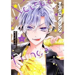 新装版 熱愛プリンス お兄ちゃんはキミが好き 4(ＡＳＴＲＯ　ＣＯＭＩＣＳ) [コミック]