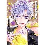 新装版 熱愛プリンス お兄ちゃんはキミが好き 4(ＡＳＴＲＯ　ＣＯＭＩＣＳ) [コミック]