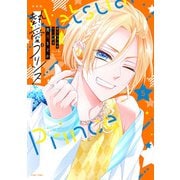 新装版 熱愛プリンス お兄ちゃんはキミが好き 5(ＡＳＴＲＯ　ＣＯＭＩＣＳ) [コミック]