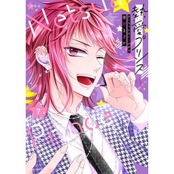 新装版 熱愛プリンス お兄ちゃんはキミが好き 7(ＡＳＴＲＯ　ＣＯＭＩＣＳ) [コミック]