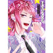 新装版 熱愛プリンス お兄ちゃんはキミが好き 7(ＡＳＴＲＯ　ＣＯＭＩＣＳ) [コミック]