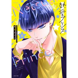 新装版 熱愛プリンス お兄ちゃんはキミが好き 8(ＡＳＴＲＯ　ＣＯＭＩＣＳ) [コミック]