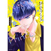 新装版 熱愛プリンス お兄ちゃんはキミが好き 8(ＡＳＴＲＯ　ＣＯＭＩＣＳ) [コミック]