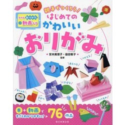 親子でつくろう!はじめてのかわいいおりがみ [単行本]