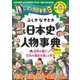 ふしぎなぞとき日本史人物事典―特選「マンガ日本史」収録 [単行本]
